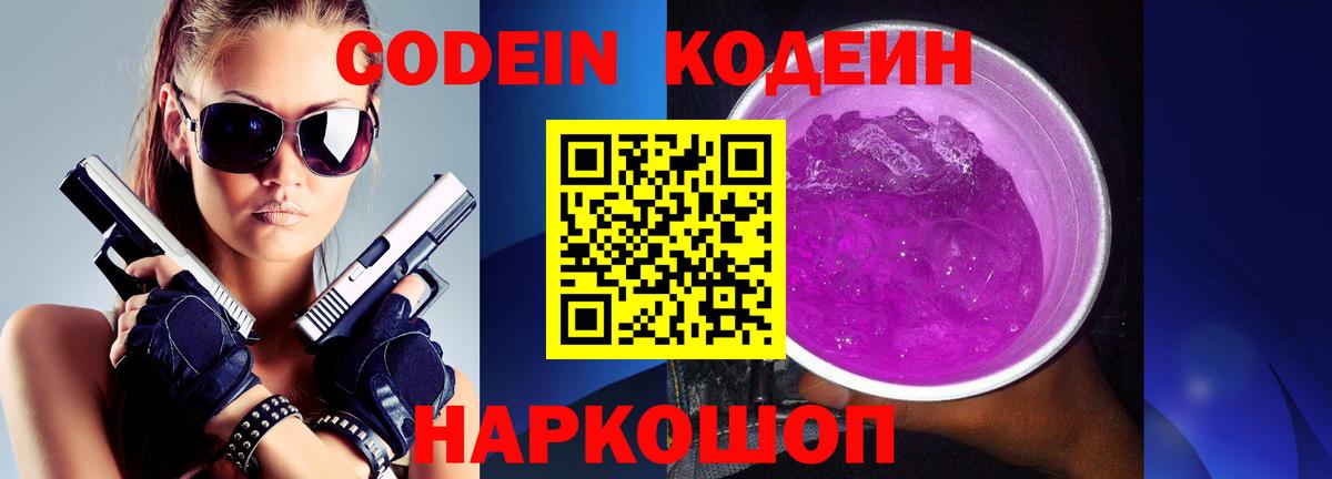 Кодеиновый сироп Lean Purple Drank  Мытищи 