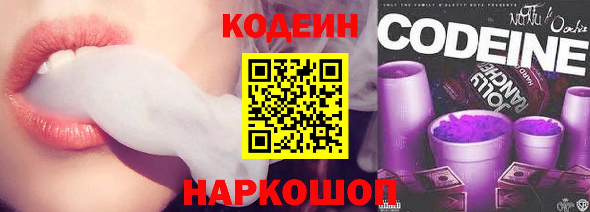 Codein напиток Lean (лин) Мытищи